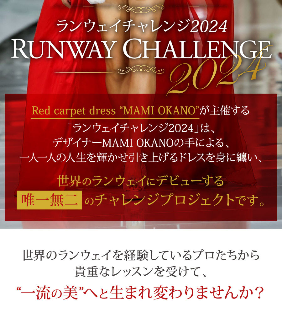 PC用 | ランウェイチャレンジ2024