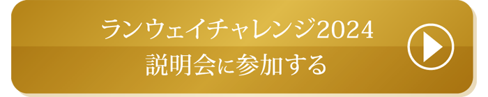 ランウェイチャレンジ2024説明会に参加する