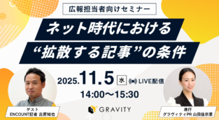 【広報セミナーレポート】エンカウント現役記者が明かす“記事化の判断基準”と年末年始PRの設計術